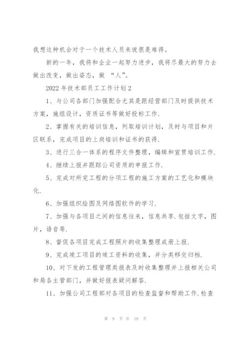 2022年技术部员工工作计划5篇.docx