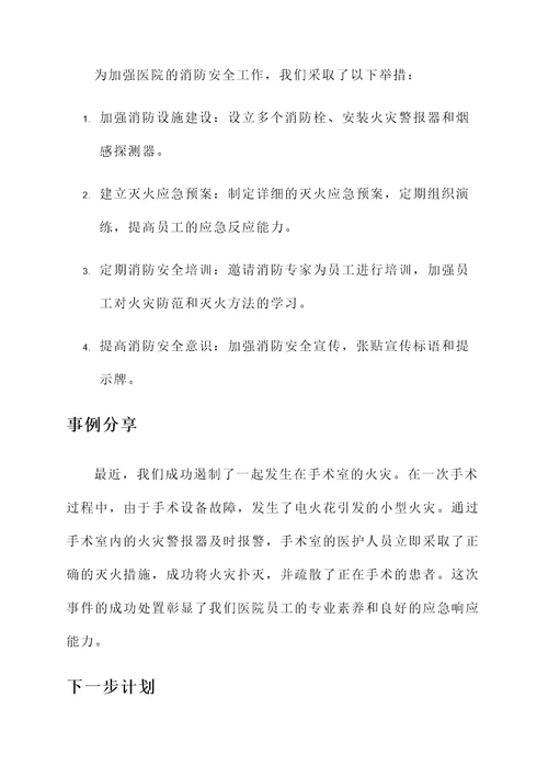医院消防安全工作进展汇报