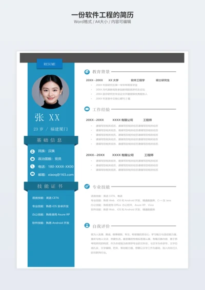 一份软件工程的简历