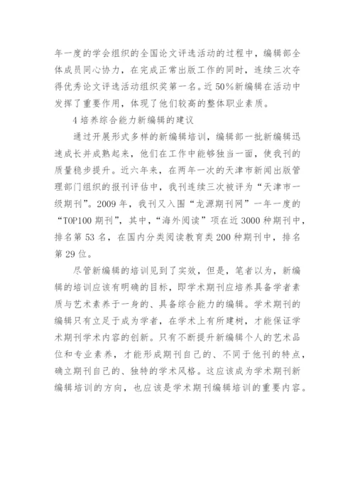 学术期刊新编辑入职培训内容与路径探析论文.docx