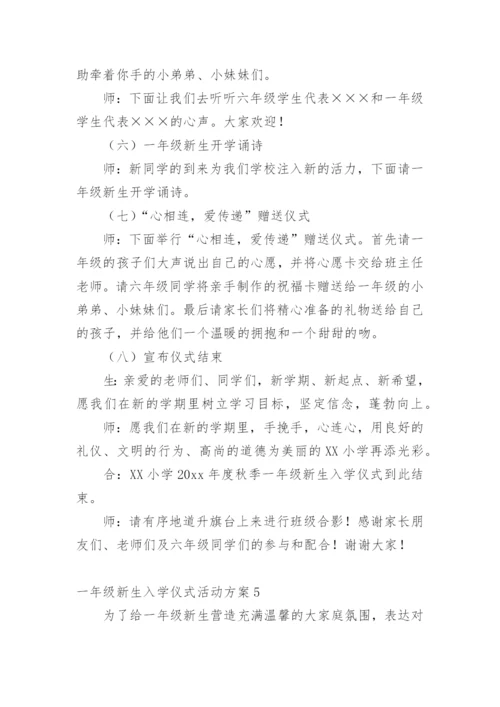 一年级新生入学仪式活动方案.docx