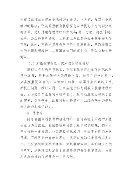 高校音乐素质教育的论文.docx