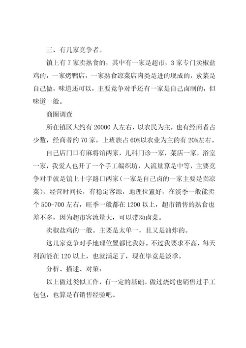 卤菜店创业计划书共5页