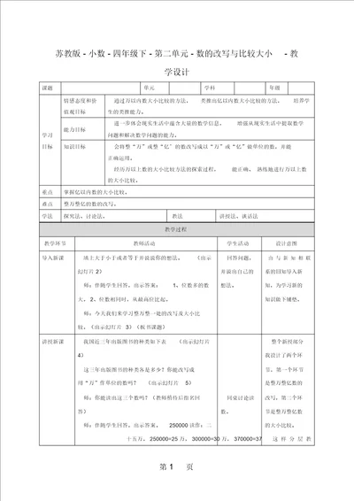 四年级下册数学教案25多位数的大小比较苏教版