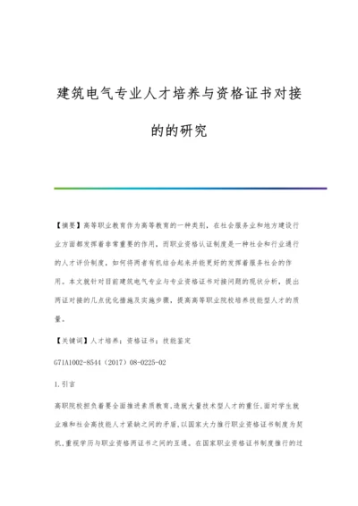 建筑电气专业人才培养与资格证书对接的的研究.docx