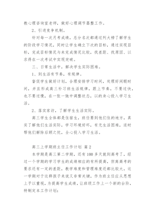 高三上学期班主任工作计划.docx