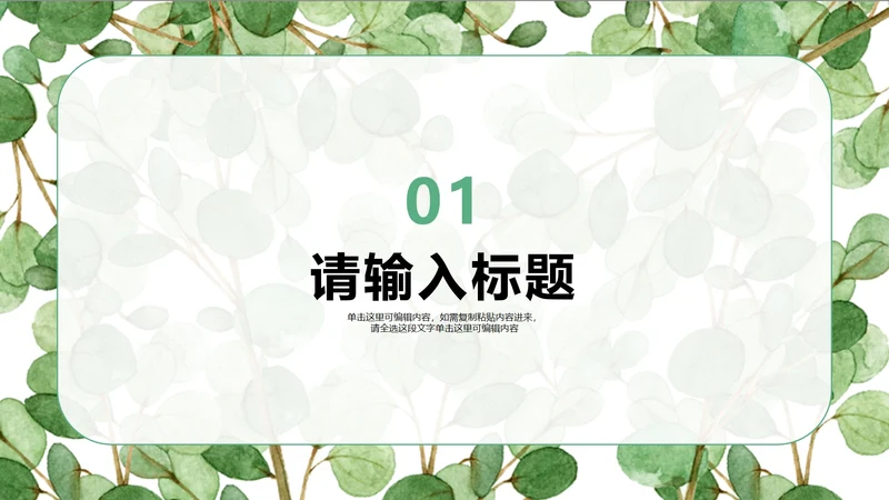 绿色水彩小清新风教育教学章节页PPT模板
