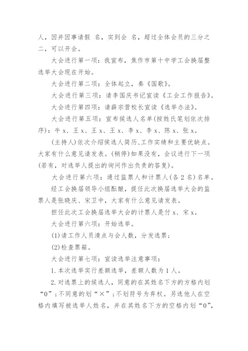 工会换届选举主持词2篇.docx