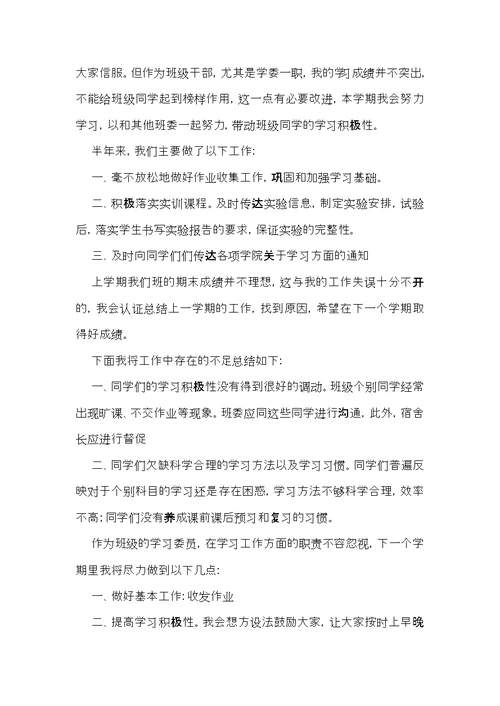 学习委员述职报告汇总5篇
