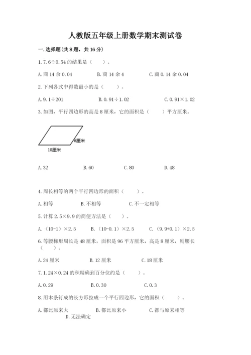 人教版五年级上册数学期末测试卷带答案（培优）.docx