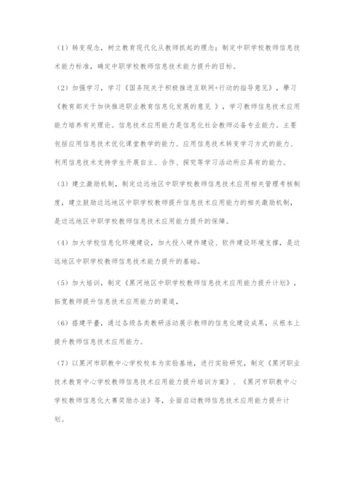 互联网+背景下边远地区中职教师信息技术应用能力培养策略的研究.docx