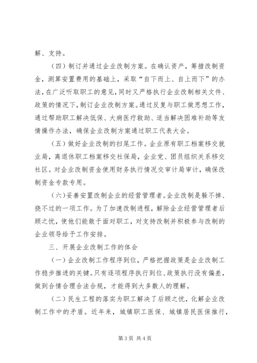 国有工业企业改革情况报告.docx