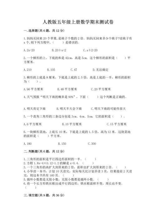 人教版五年级上册数学期末测试卷（夺分金卷）.docx