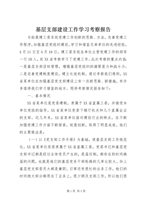 基层支部建设工作学习考察报告.docx