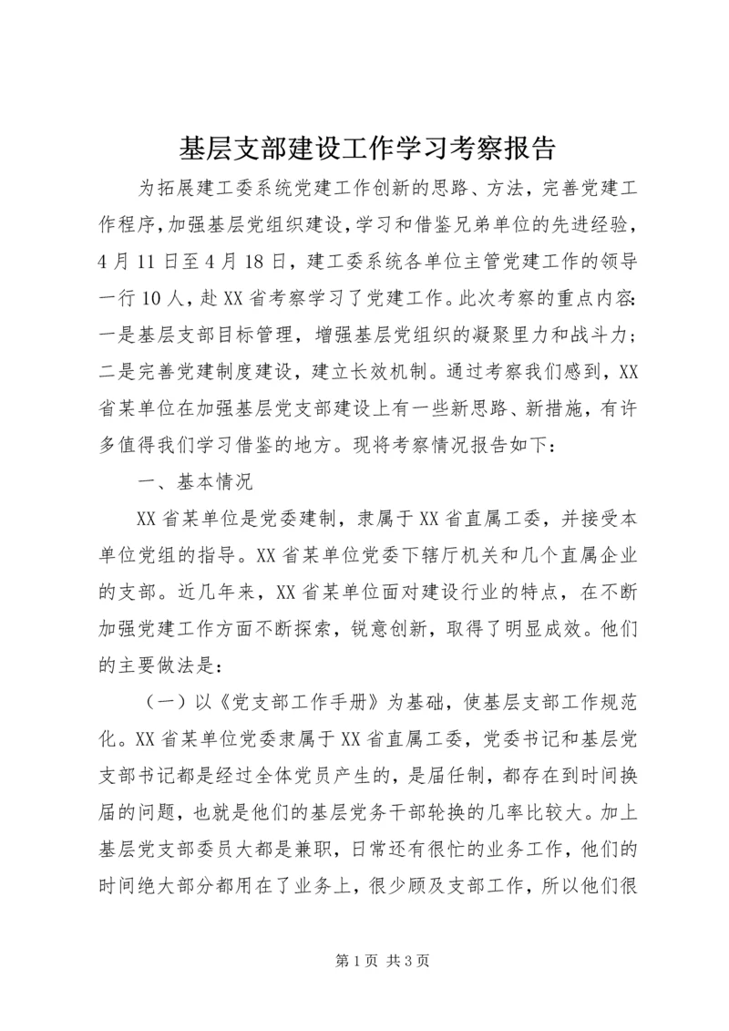 基层支部建设工作学习考察报告.docx