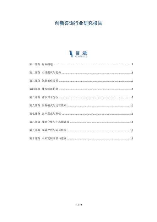 创新咨询行业研究报告.docx