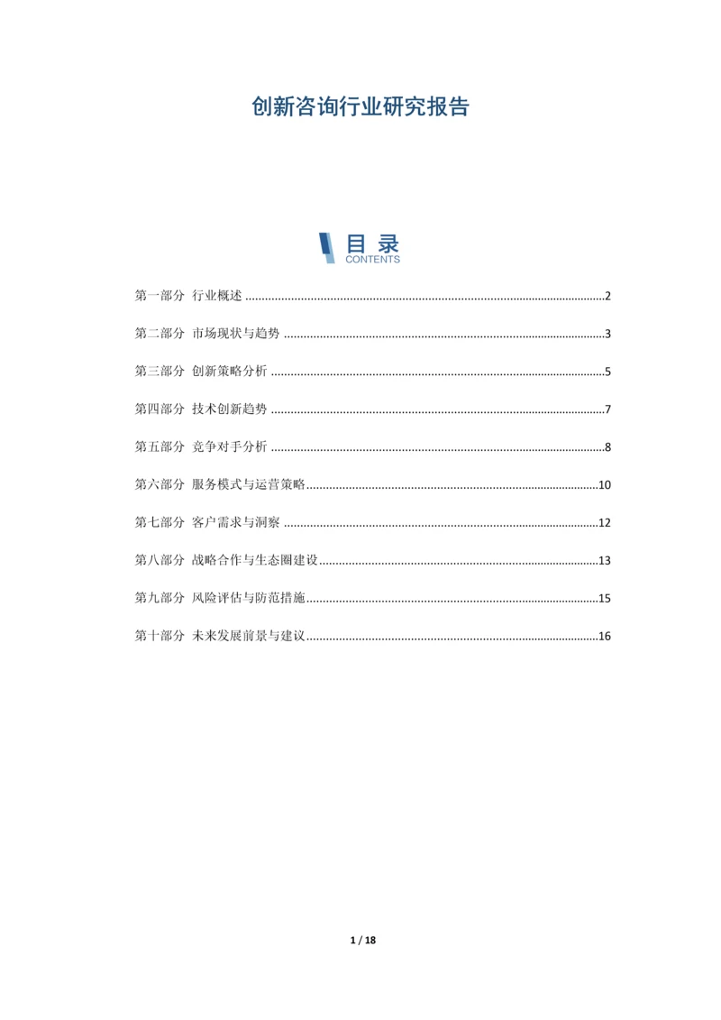 创新咨询行业研究报告.docx