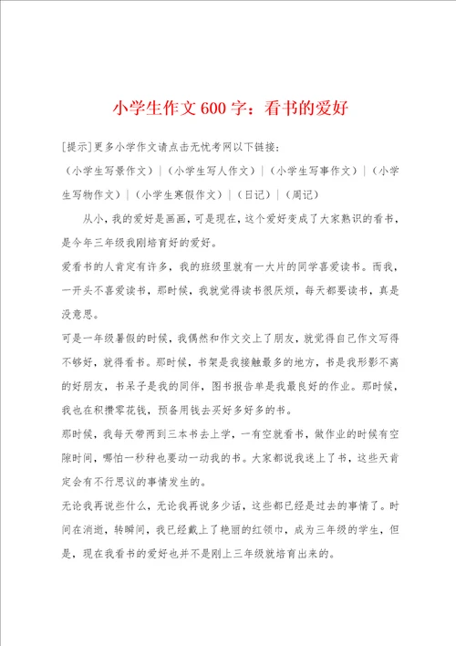 小学生作文600字：看书的爱好