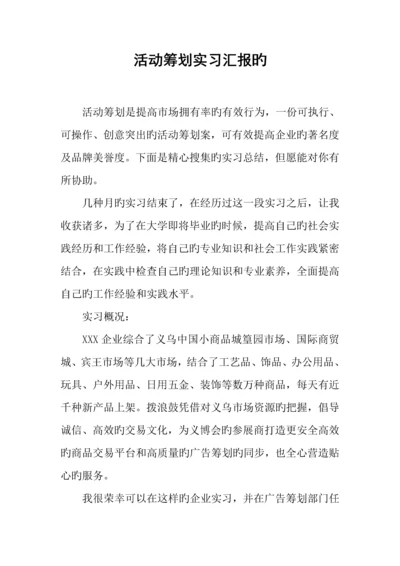 活动策划实习报告的.docx