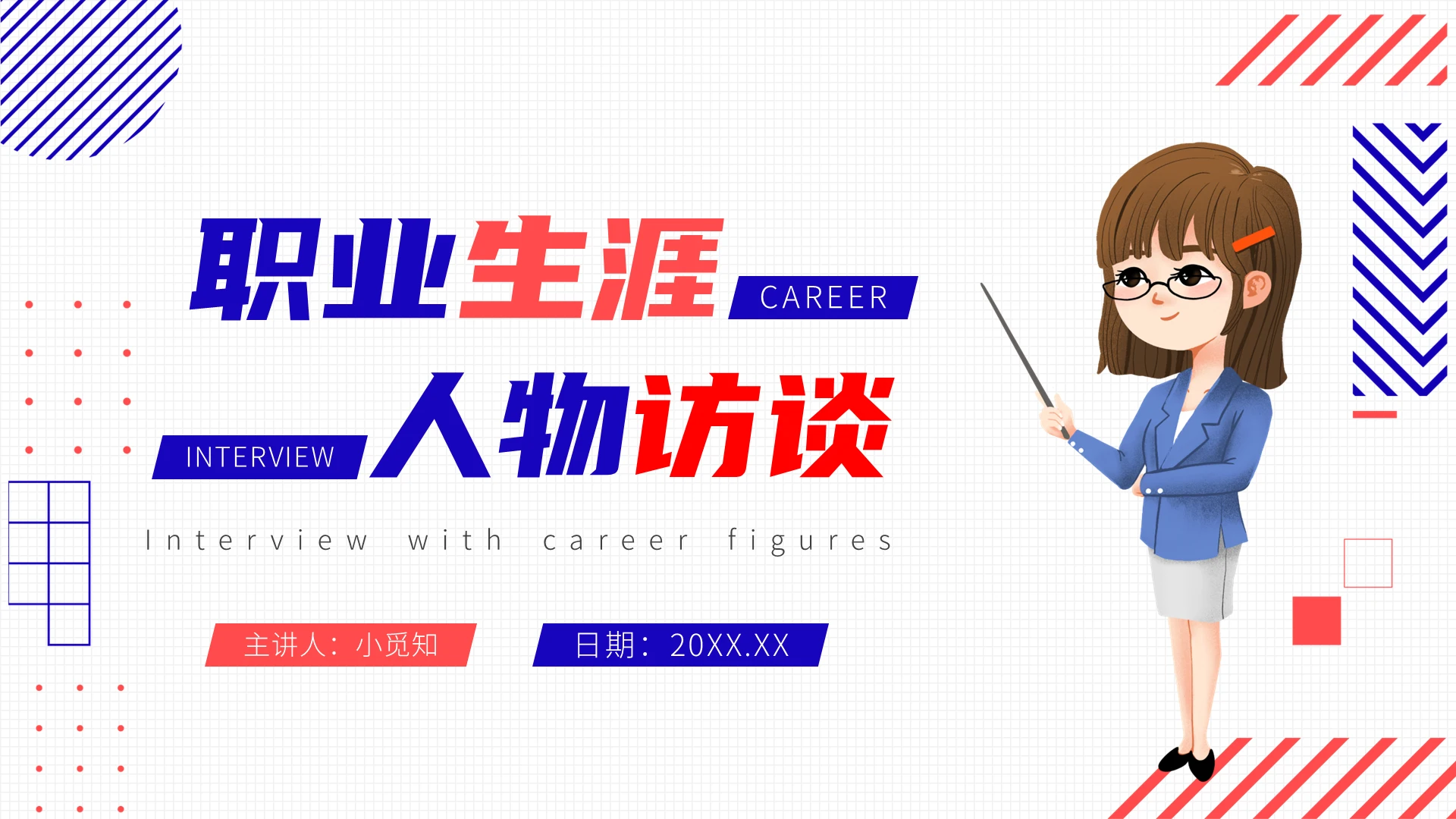 蓝粉色简约线条创意职业生涯人物访谈介绍PPT模板