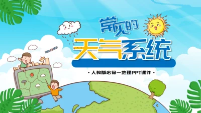 人教版地理《常见的天气系统》通用PPT模板
