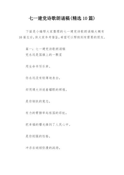 七一建党诗歌朗诵稿(精选10篇).docx