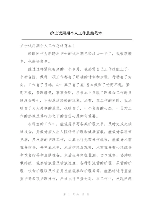 护士试用期个人工作总结范本.docx
