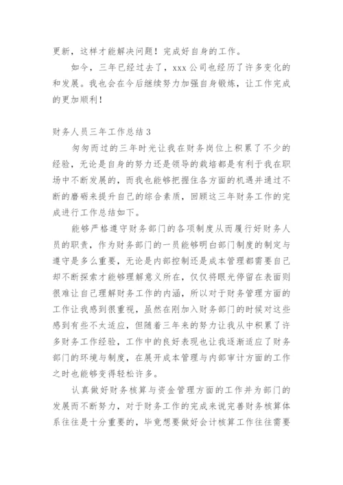财务人员三年工作总结.docx