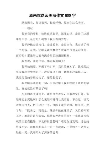 原来你这么美丽作文800字.docx