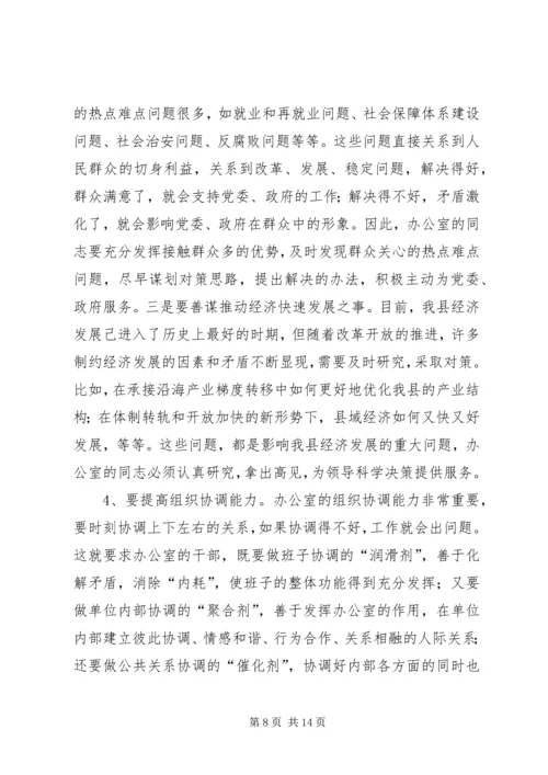 县委书记在全县办公室工作会议上的讲话.docx