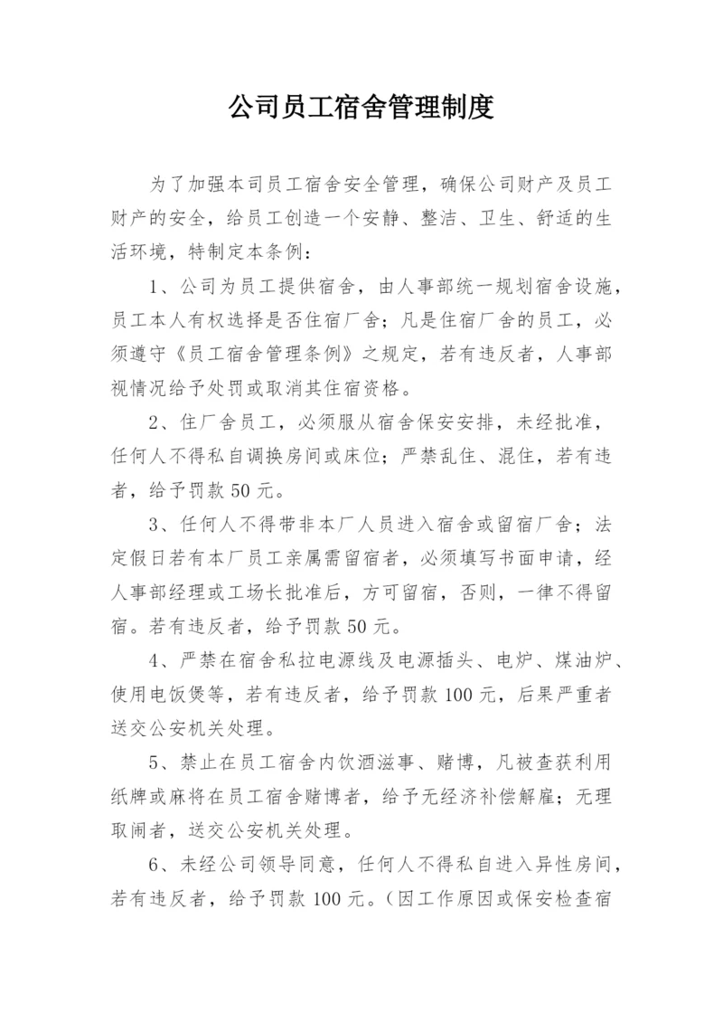 公司员工宿舍管理制度.docx