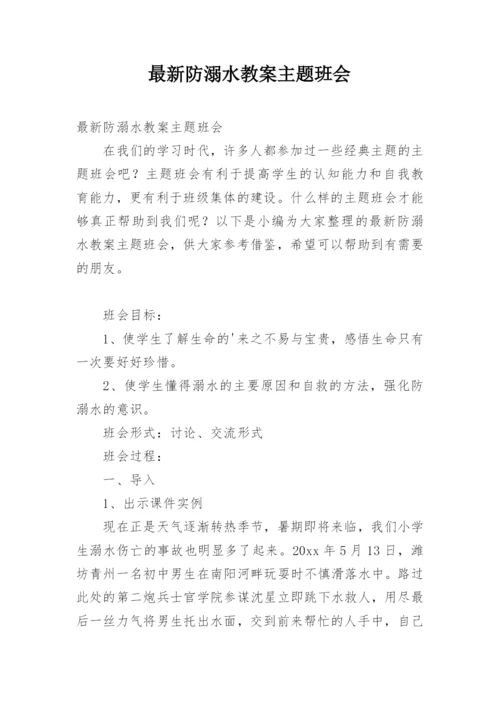 最新防溺水教案主题班会.docx