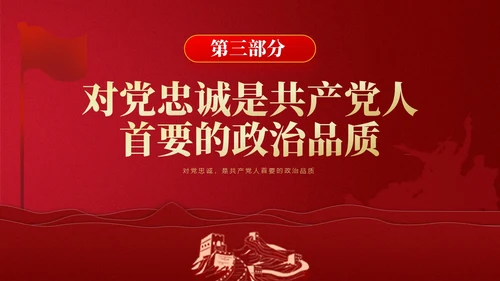 红色简约强党性党课教育PPT课件