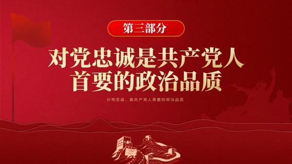 红色简约强党性党课教育PPT课件