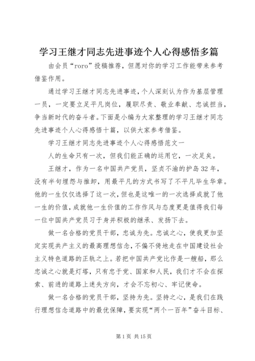 学习王继才同志先进事迹个人心得感悟多篇.docx