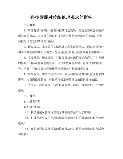 科技发展对传统伦理观念的影响