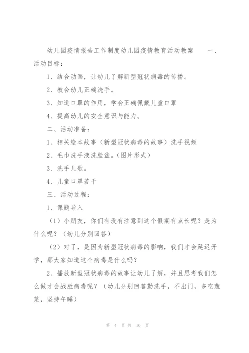 幼儿园疫情报告工作制度幼儿园疫情教育活动教案.docx