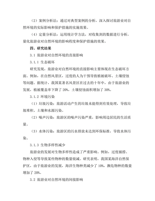 旅游业对自然环境的影响与保护措施
