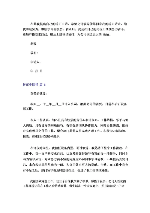 2023年转正申请书范文汇总10篇