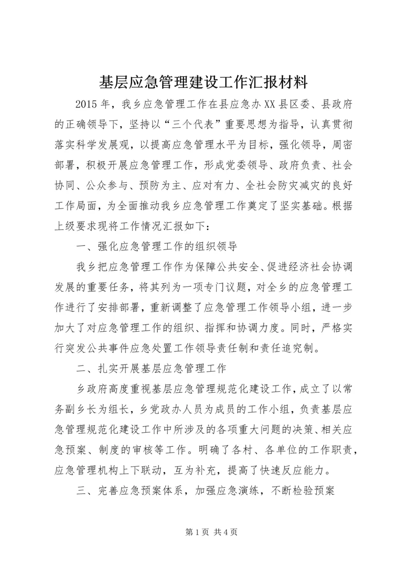 基层应急管理建设工作汇报材料.docx