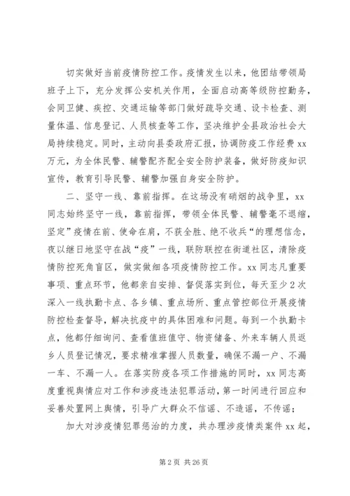 公安局系统战线抗击新冠肺炎疫情先进事迹材料8篇.docx