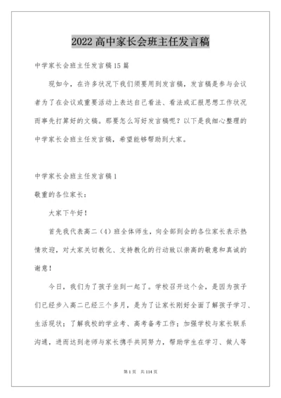 高中家长会班主任发言稿_18.docx