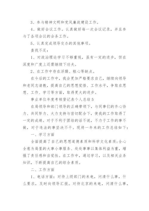 2022年事业单位年度考核登记表个人总结范文10篇.docx