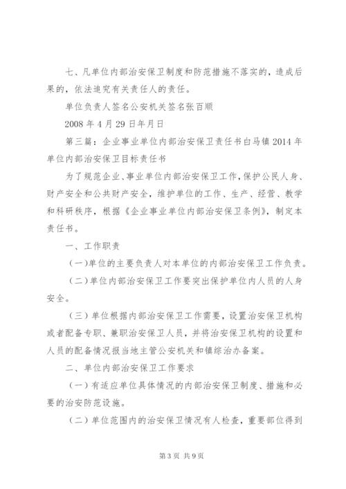 单位内部治安保卫工作责任书.docx