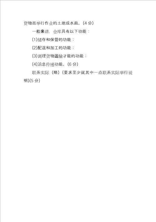 2029国家开放大学电大专科仓储与配送管理期末试题及答案试卷号2328