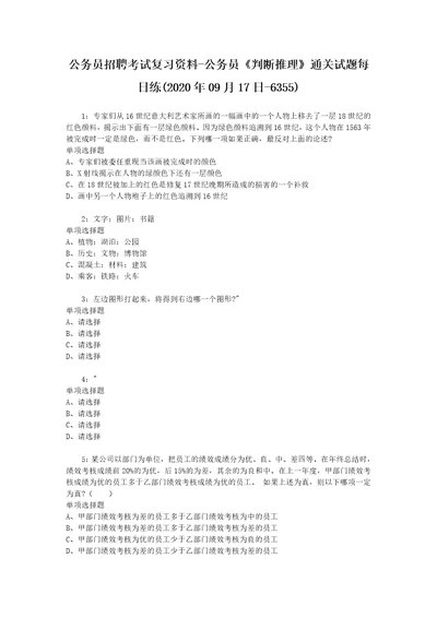 公务员招聘考试复习资料公务员判断推理通关试题每日练2020年09月17日6355