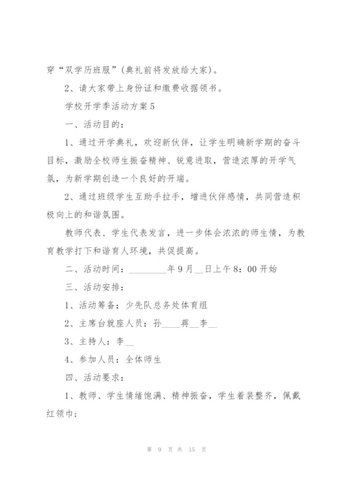 学校开学季活动方案5篇.docx