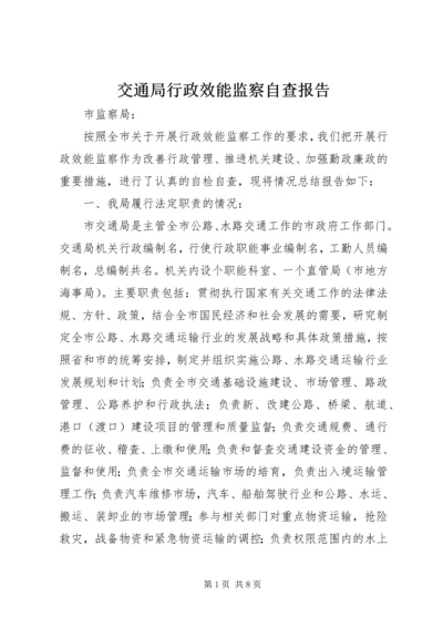 交通局行政效能监察自查报告.docx