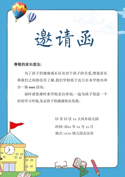学校活动幼儿园家长会邀请函