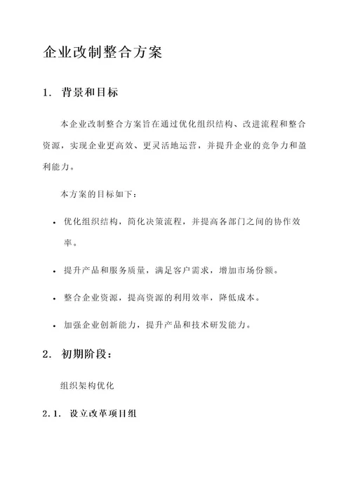 企业改制整合方案